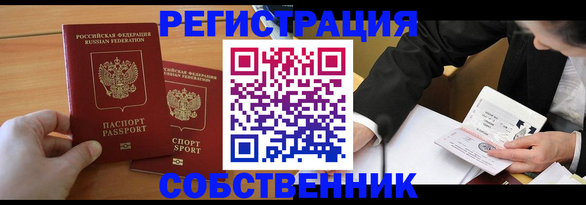 прописка законно в Канаше